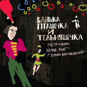 Изображение для 'Ванька Пташечка и Тельняшечка'