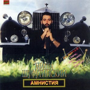 Bild für 'Амнистия'