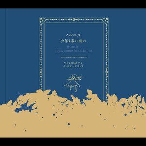 Image for 'Yakushimaru Etsuko Metro Orchestra - Nornir / Boys, come back to me'