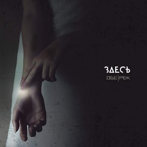 Image for 'Здесь'