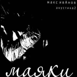 Image pour 'Маяки'