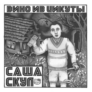 Image for 'Вино из цикуты'