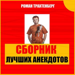 Image for 'Сборник лучших анекдотов'