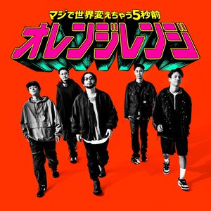 Image for 'マジで世界変えちゃう5秒前'