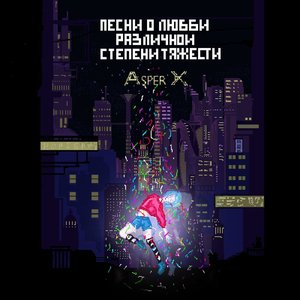 Image for 'Песни о любви различной степени тяжести'