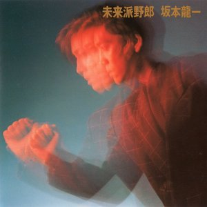 Image for '未来派野郎'