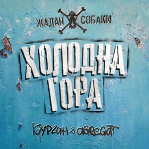 Image for 'Холодна гора'
