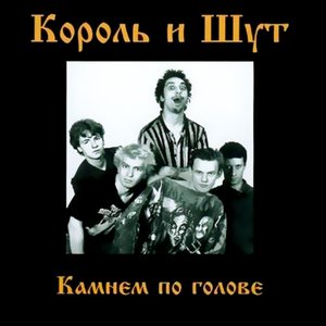 Image for 'Камнем по голове'