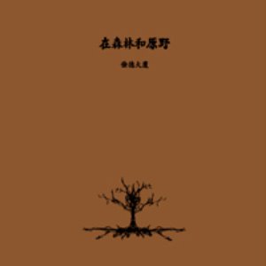 Image for '在森林和原野'