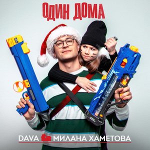 Image for 'Один Дома'