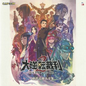 Bild für 'The Great Ace Attorney 2: Resolve Grand Performance Recording'