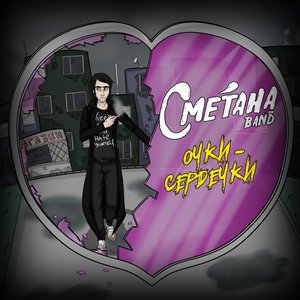 Image for 'Очки-сердечки'