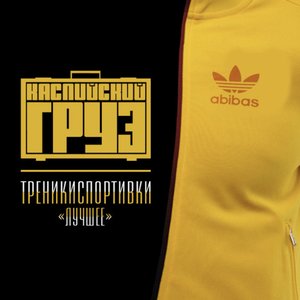 Imagen de 'Треникиспортивки'