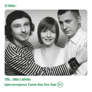 Image for 'ТУDА... СЮDА & АБРАТНА'