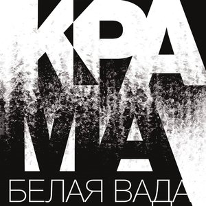 Image for 'Белая вада'