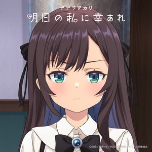 “明日の私に幸あれ”的封面