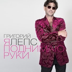 Image for 'Я поднимаю руки'