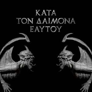 Image for 'ΚΑΤΑ ΤΟΝ ΔΑΙΜΟΝΑ ΕΑΥΤΟΥ'