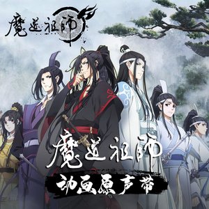 Image for '魔道祖师动画原声带'