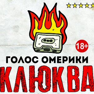 Image for 'КЛЮКВА'