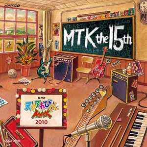 Image for 'NHK天才てれびくんMAX MTK the 15th'