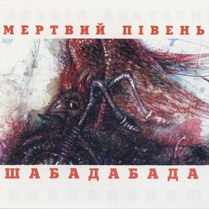 Image for 'Шабадабада'