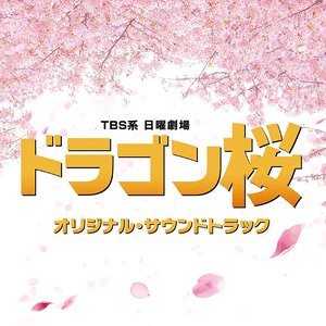 Image pour 'ドラゴン桜 オリジナル・サウンドトラック'