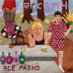 Image for 'Всё равно'