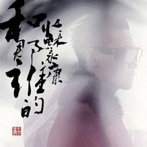 Image for '和那誰的'