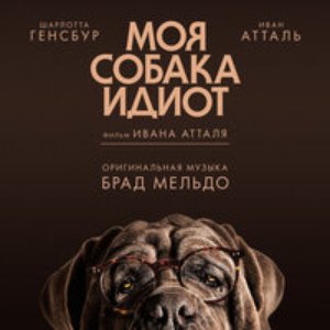 Image for '«Моя собака Идиот»'