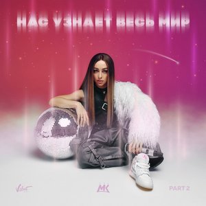 Image for 'Нас узнает весь мир (Part 2)'