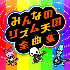 Image for 'みんなのリズム天国全曲集'