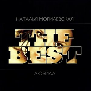 Изображение для 'The Best: Любила'