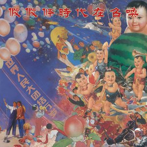 Image for '時代在召喚'