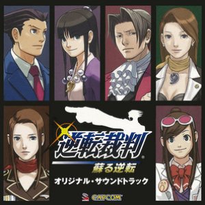 “逆転裁判 蘇る逆転 オリジナル・サウンドトラック”的封面