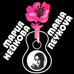 Image for 'Мария Нейкова'