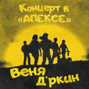 Image for 'Концерт в "АПЕКСЕ"'