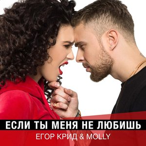 Image for 'Если Ты Меня Не Любишь'