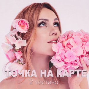 “Точка на карте, ч. 2”的封面
