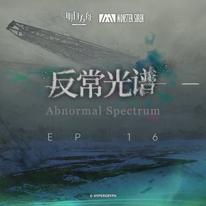 Zdjęcia dla '反常光譜OST'