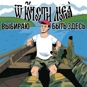 'Выбираю быть здесь'の画像