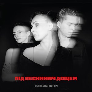 Изображение для 'Під весняним дощем (feat. хейтспіч) - Single'