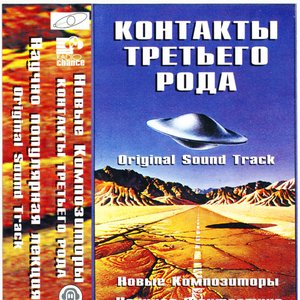 Image for 'Контакты Третьего Рода (Original Sound Track)'