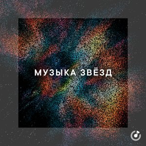 'Музыка звёзд'の画像