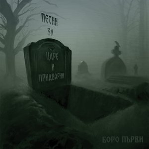 Image for 'Песни за Царе и Придворни - Ep'