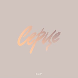 Image for 'Серце'