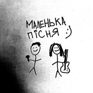 Image for 'маленька пісня'