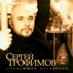 Image for 'Следующая остановка'