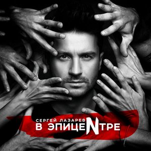 Image for 'В Эпицентре'