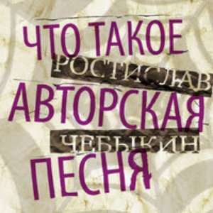 Imagem de 'Что такое авторская песня'